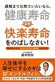 最期まで元気でいたいなら、「健康寿命」より「快楽寿命」をのばしなさい！