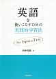 英語を使いこなすための実践的学習法　my　English　のすすめ