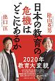 日本の教育の危機はどこにあるか