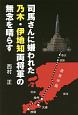 司馬さんに嫌われた乃木、伊地知両将軍の無念を晴らす