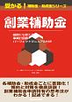 創業補助金　受かる！補助金・助成金シリーズ