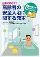 日本で初めて！！高齢者の安全入浴に関する教本