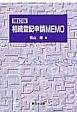 相続登記申請MEMO＜補訂版＞