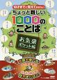 ちょっと難しい1000のことば＜お気楽ポケット版＞