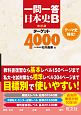 一問一答　日本史B　ターゲット4000＜改訂版＞