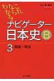 これならわかる！ナビゲーター日本史B　開国〜明治（3）