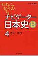 これならわかる！ナビゲーター日本史B　大正〜現代（4）