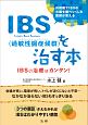 IBS（過敏性腸症候群）を治す本