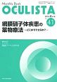 OCULISTA　2016．8　網膜硝子体疾患の薬物療法－どこまでできるか？－（41）