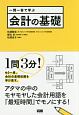 一問一答で学ぶ　会計の基礎