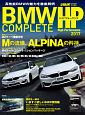 BMW　COMPLETE　ハイパフォーマンス　高性能BMWの魅力を徹底解明　2017
