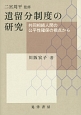 遺留分制度の研究