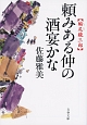 頼みある仲の酒宴かな　縮尻鏡三郎