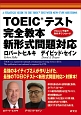 TOEICテスト　完全教本　新形式問題対応