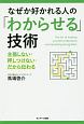 なぜか好かれる人の「わからせる」技術