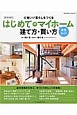 はじめてのマイホーム　建て方・買い方　完全ガイド　2016－2017