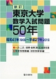 東京大学　数学入試問題50年＜新訂＞　昭和41年（1966）〜平成27年（2015）