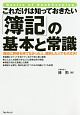 これだけは知っておきたい　「簿記」の基本と常識