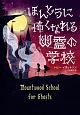 ほんとうに怖くなれる幽霊の学校