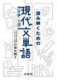 読み解くための現代文単語［評論・小説］