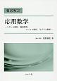 徹底解説　応用数学－ベクトル解析，複素解析，フーリエ解析，ラプラス解析－