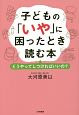 子どもの「いや」に困ったとき読む本