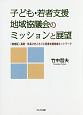 子ども・若者支援地域協議会のミッションと展望