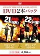 お買い得　DVDパック　21ジャンプストリート／22ジャンプストリート  