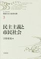 民主主義と市民社会　リーディングス・戦後日本の思想水脈3