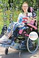 でも、生きてるし、今日も恋してる。