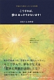 こうすれば、夢はあっさりかないます！