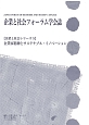 企業と社会フォーラム学会誌　企業と社会シリーズ5