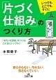 「片づく仕組み」のつくり方