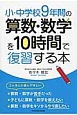 小・中学校9年間の算数・数学を10時間で復習する本