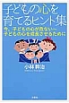 子どもの心を育てるヒント集