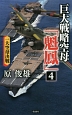 巨大戦略空母「魁鳳」　一大空母決戦（4）
