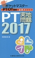 ポケットマスター　PT／OT国試　必修ポイント　PT実地問題　2017