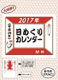 日めくりカレンダー　M判　2017