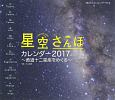 2017年ミニカレンダー　「星空さんぽ」カレンダー
