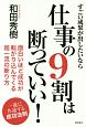 仕事の9割は断っていい！