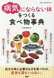 「病気にならない体」をつくる食べ物事典