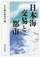 日本海交易と都市