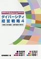 ダイバーシティ経営戦略〜多様な人材の活躍が、企業の成長力に繋がる〜（4）