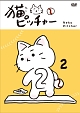 猫ピッチャー　2（通常版）  