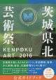 KENPOKU　ART　茨城県北芸術祭　2016　公式ガイドブック