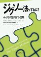 ジグソー法ってなに？