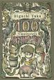 ヒグチユウコ100　Postcards　ANIMALS