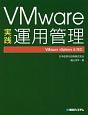 VMware実践・運用管理