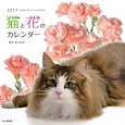 猫と花のカレンダー　2017