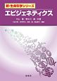 エピジェネティクス　新・生命科学シリーズ